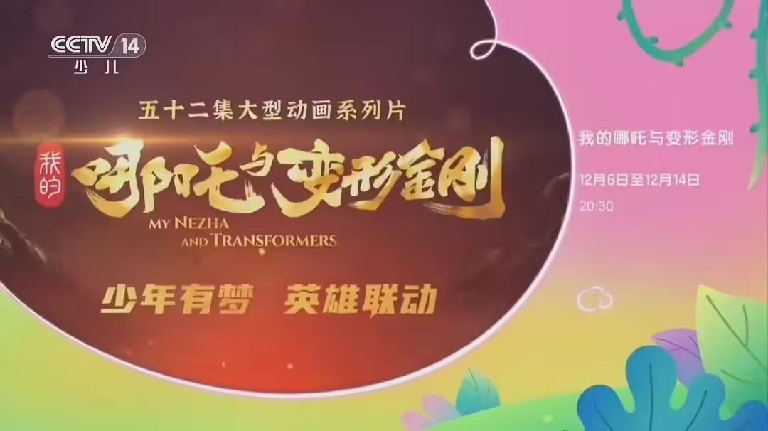 我的哪吒与变形金刚