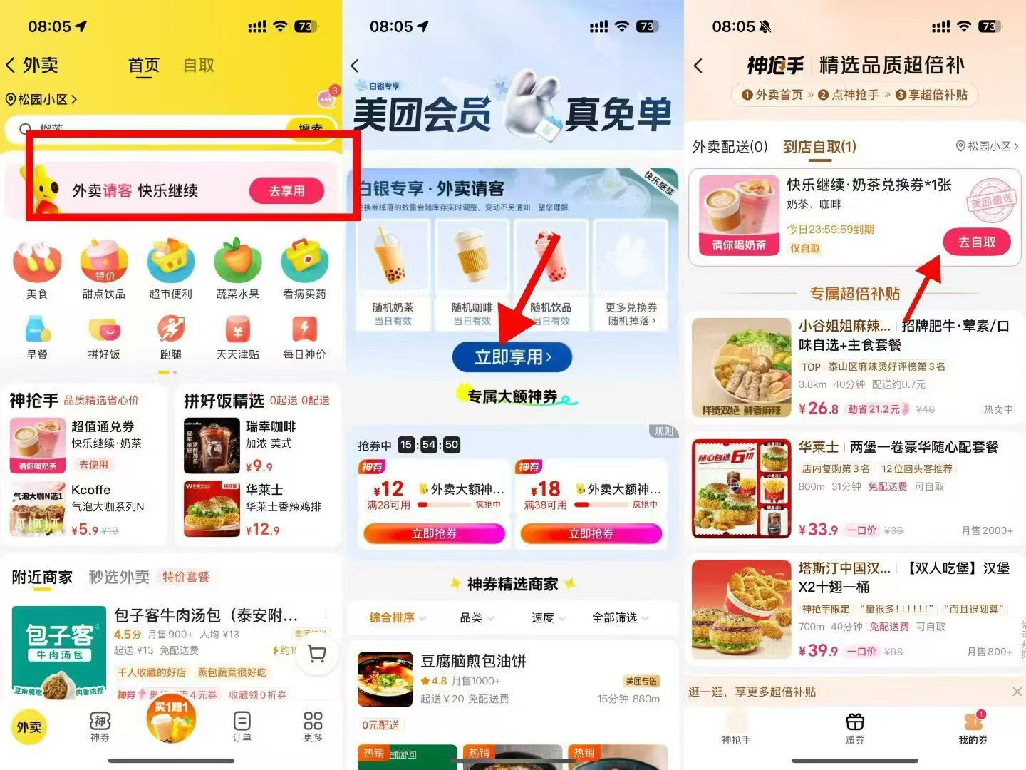 美团请喝奶茶