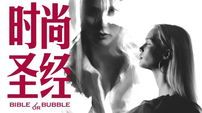 食贫道-时尚圣经