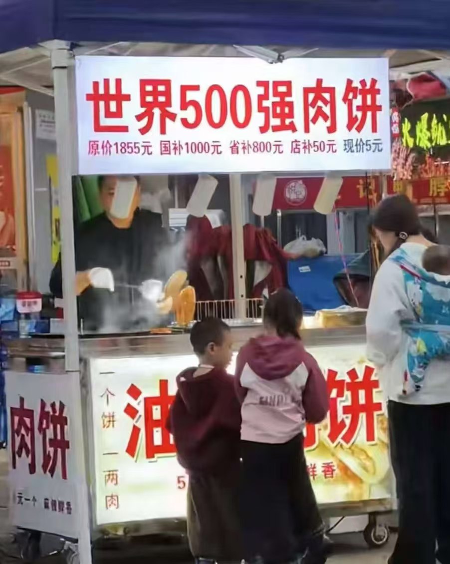 世界500强肉饼