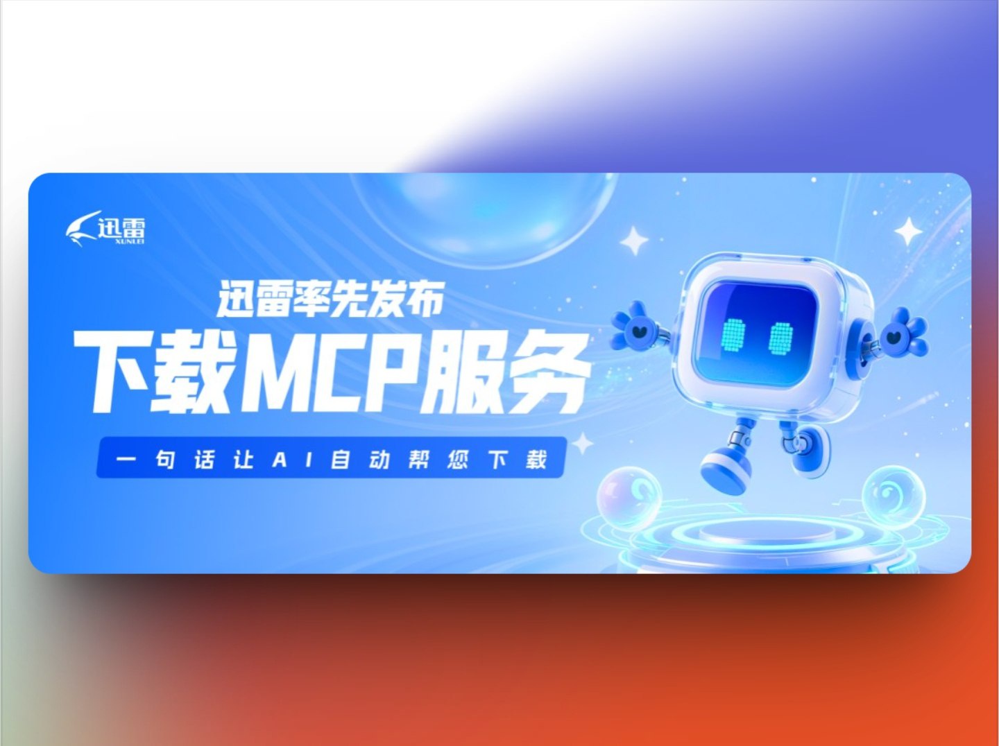 迅雷 MCP