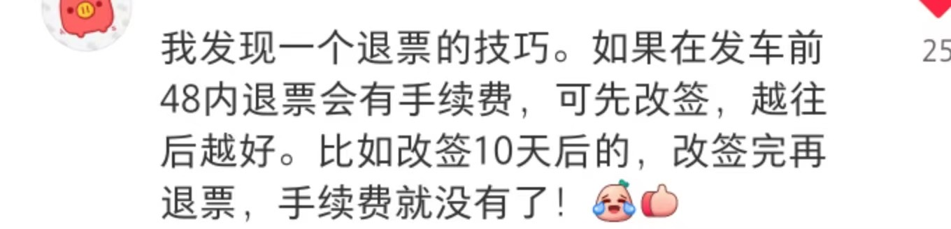 退票技巧